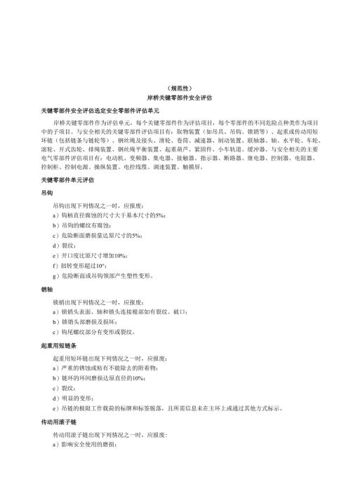 在用岸边集装箱起重机岸桥关键零部件安全评估、结果判定、无损检测位置、安全评估结论报告.docx