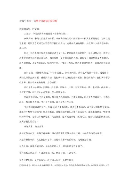 读书与生活---点燃读书激情的演讲稿.docx