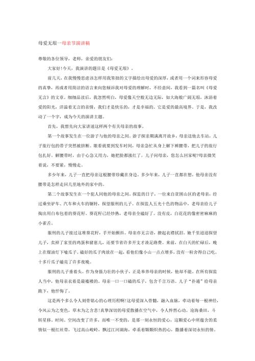 母爱无垠---母亲节演讲稿.docx