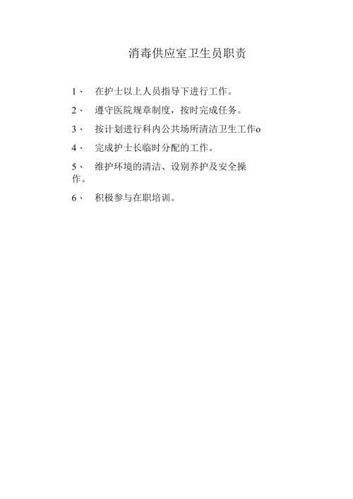 消毒供应室卫生员职责.docx