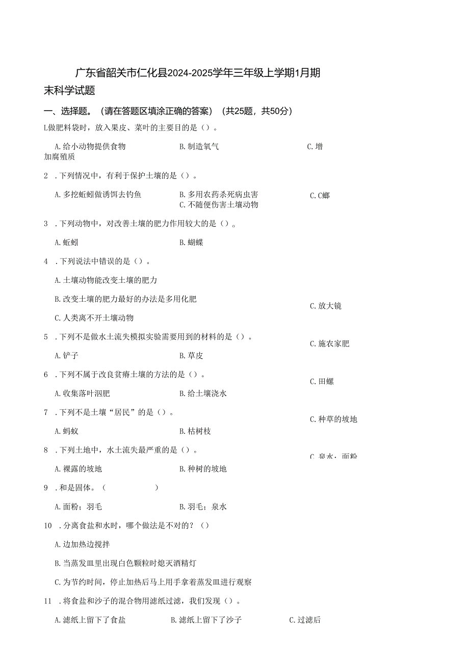 广东省韶关市仁化县2024-2025学年三年级上学期1月期末科学试题.docx_第1页