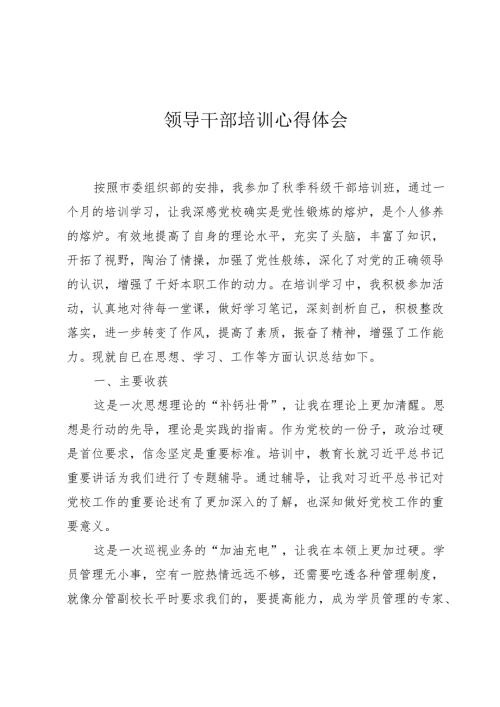领导干部培训心得体会.docx