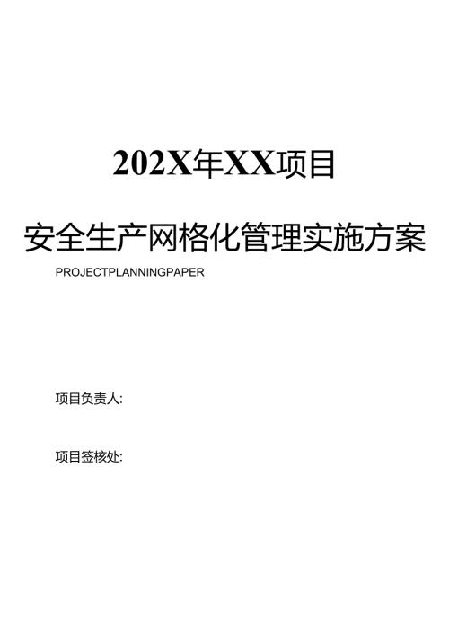 建筑工程安全生产网格化管理实施方案（37页）.docx