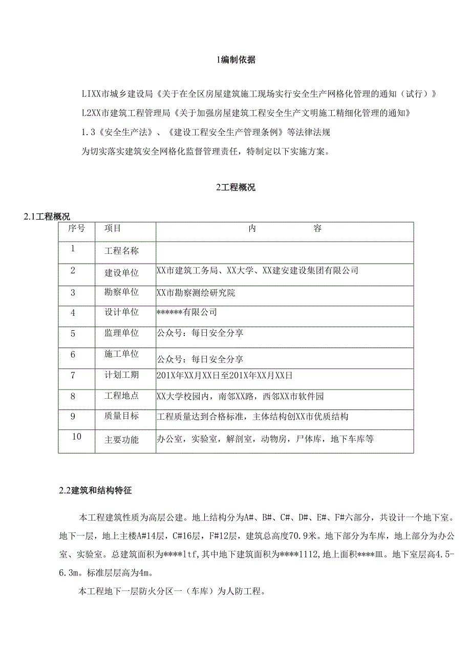 建筑工程安全生产网格化管理实施方案（37页）.docx_第3页