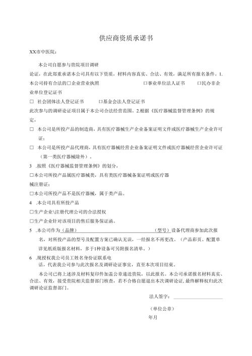 供应商资质承诺书（2025年XX市中医院）.docx