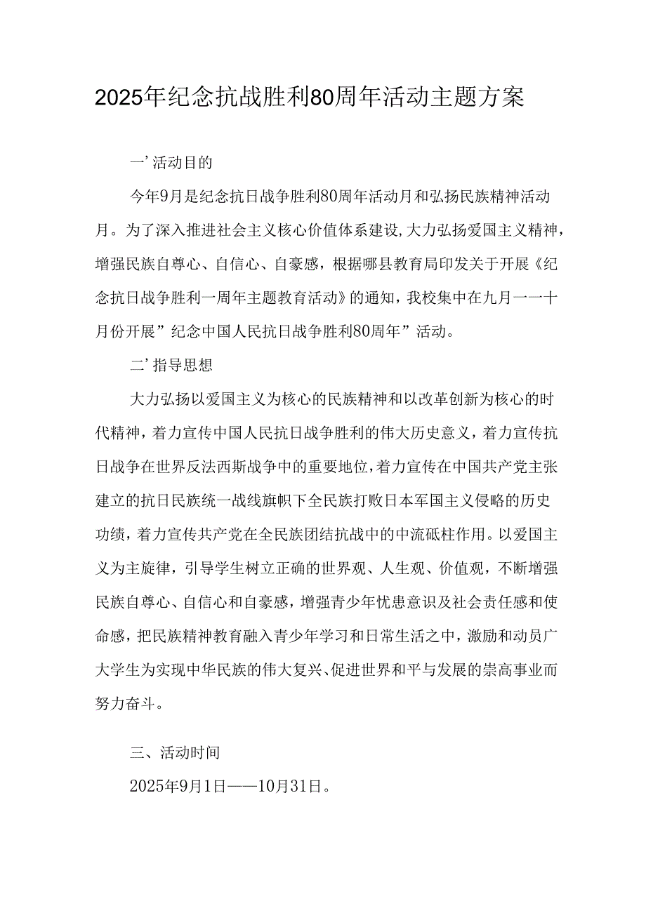 纪念2025年《抗战胜利80周年》活动方案 汇编4份.docx_第1页