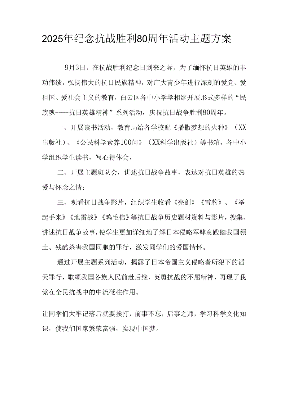 纪念2025年《抗战胜利80周年》活动方案 汇编4份.docx_第3页