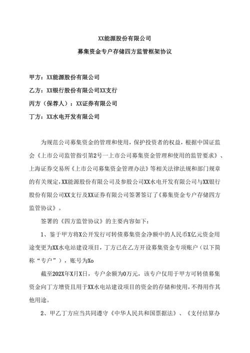 XX能源股份有限公司募集资金专户存储四方监管框架协议（2025年）.docx