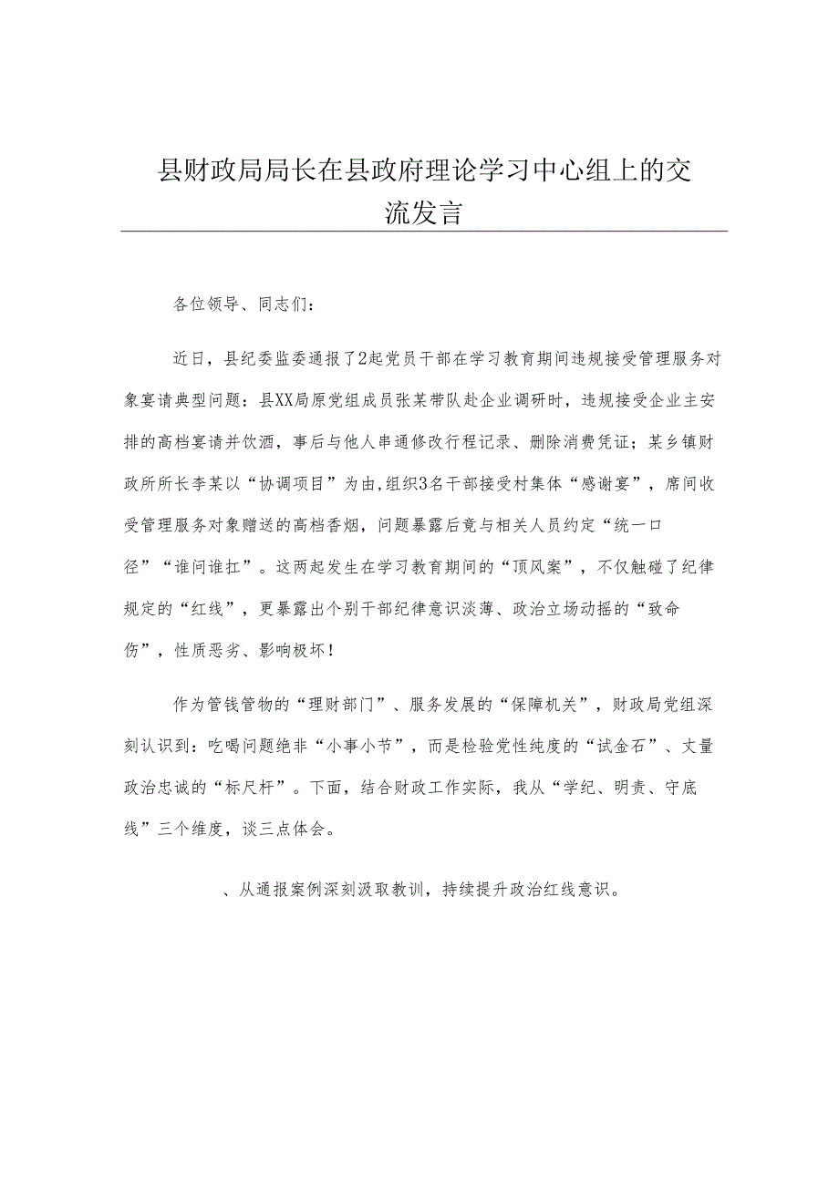 县财政局局长在县政府理论学习中心组上的交流发言.docx_第1页