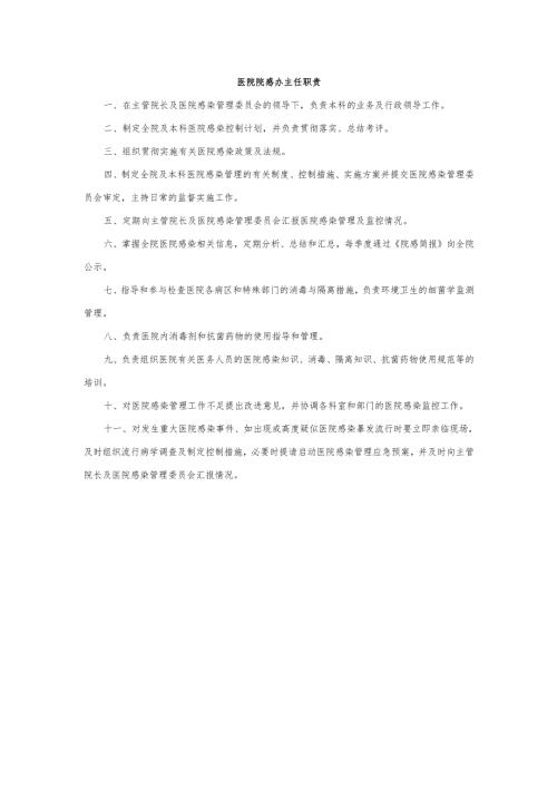 医院院感办主任职责.docx