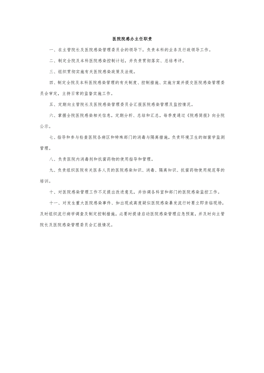 医院院感办主任职责.docx_第1页