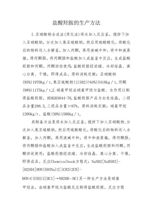 盐酸羟胺的生产方法.docx