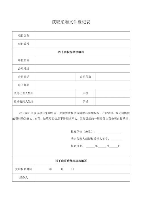 政府采购项目投标报名表.docx