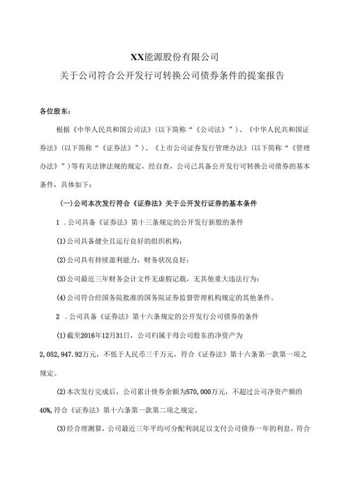 XX能源股份有限公司关于公司符合公开发行可转换公司债券条件的提案报告（2025年）.docx