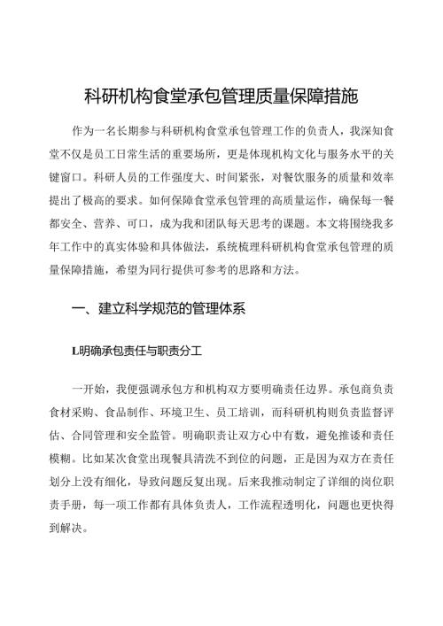 科研机构食堂承包管理质量保障措施.docx