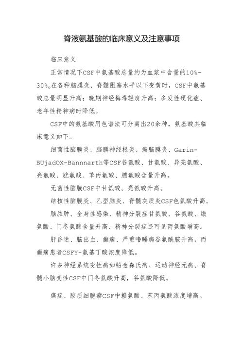 脑脊液氨基酸的临床意义及注意事项.docx