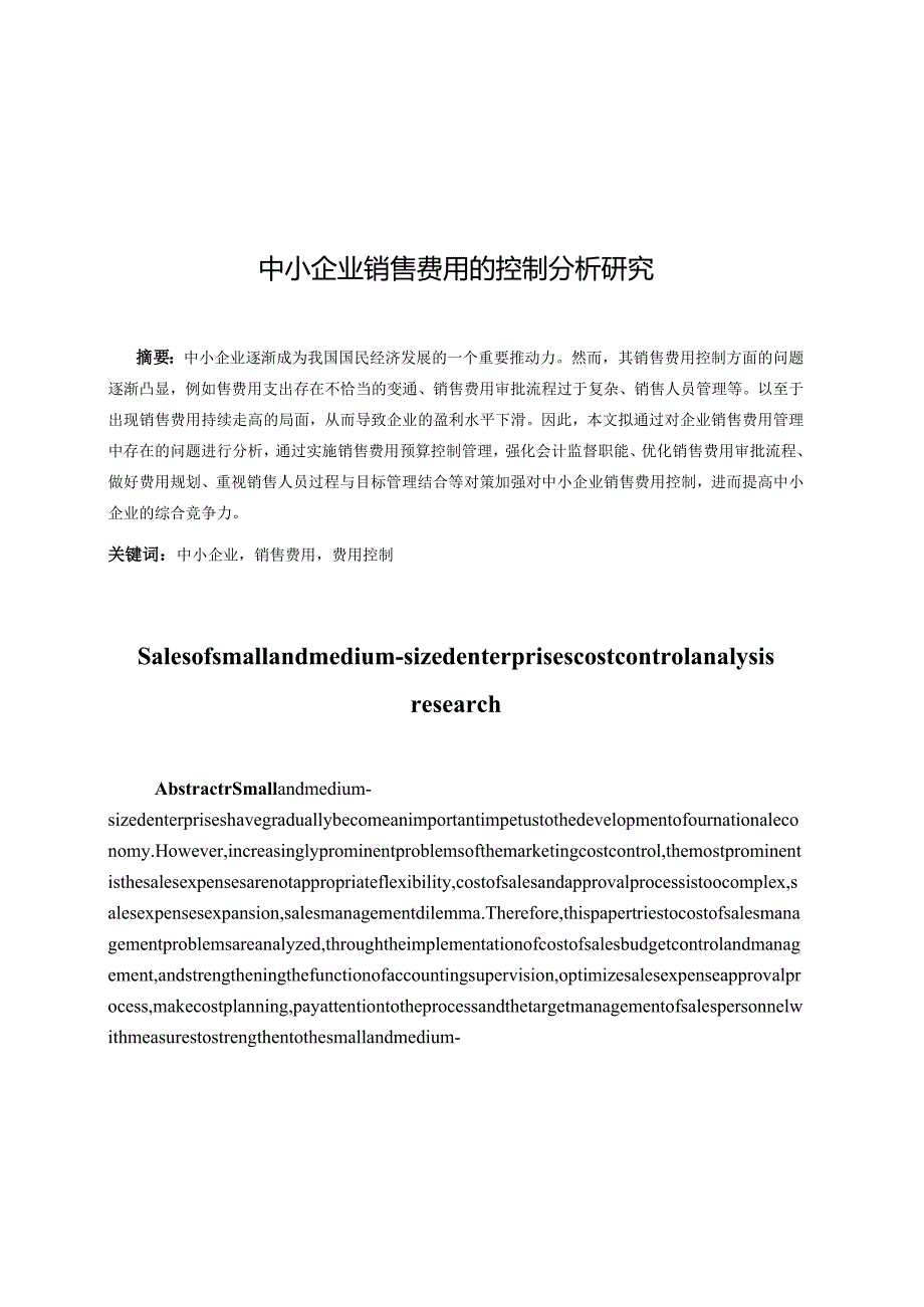 达利园食品有限公司为例销售费用的控制问题及对策分析研究 市场营销专业.docx_第1页