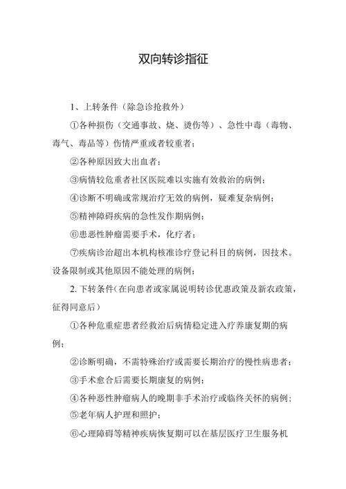 双向转诊指征.docx