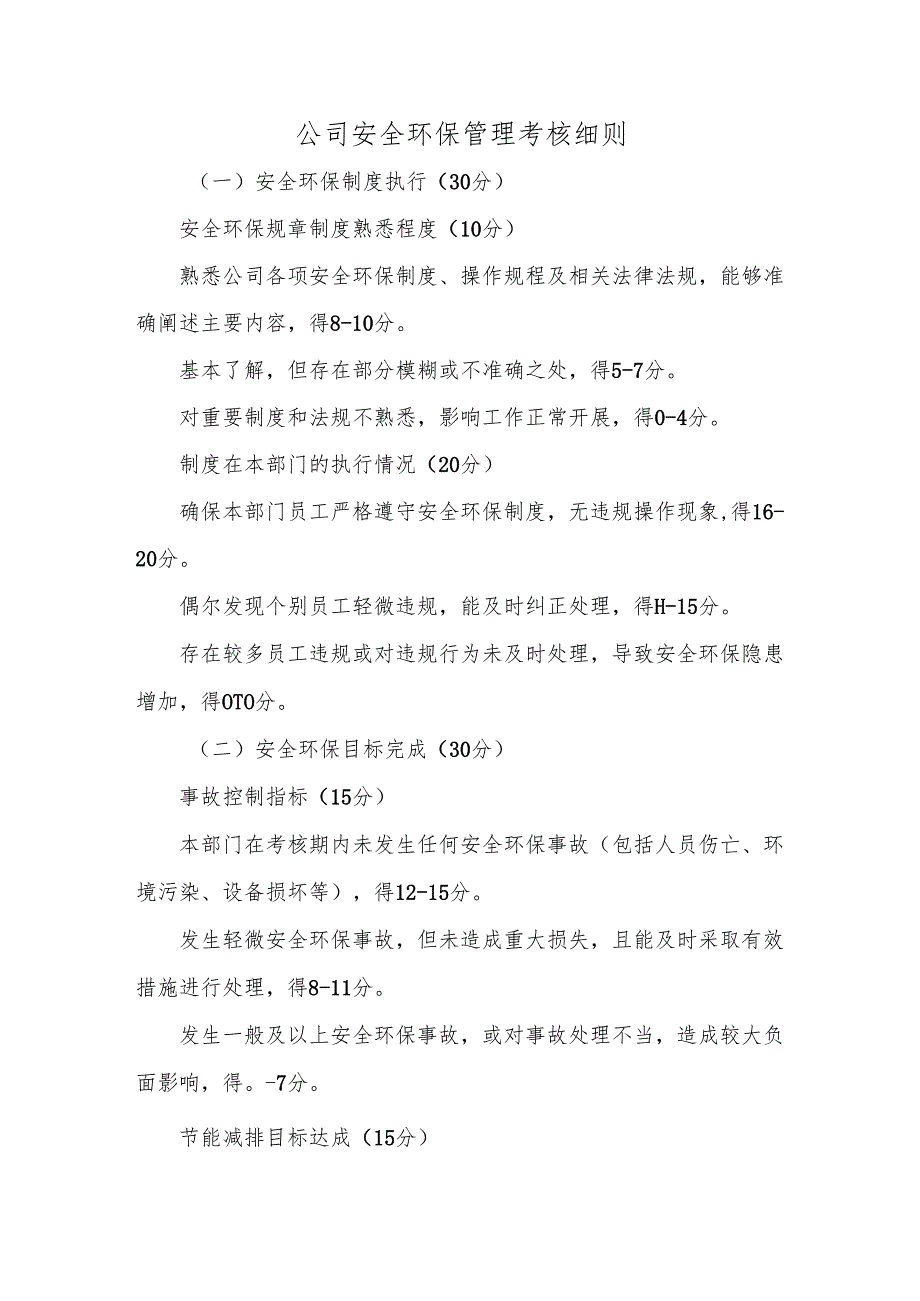 公司安全环保管理考核细则（分值）.docx_第1页