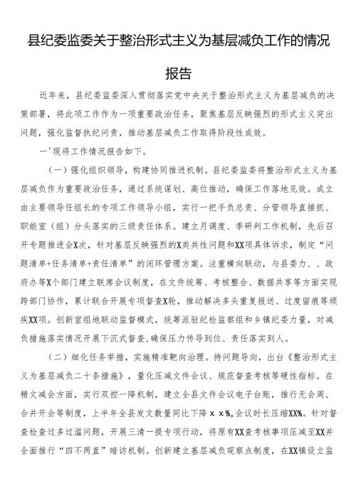 县纪委监委关于整治形式主义为基层减负工作的情况报告.docx