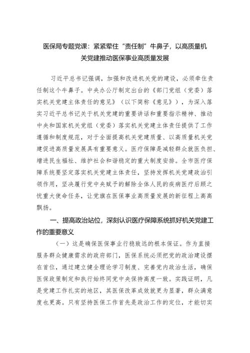 医保局专题党课：紧紧牵住“责任制”牛鼻子以高质量机关党建推动医保事业高质量发展.docx