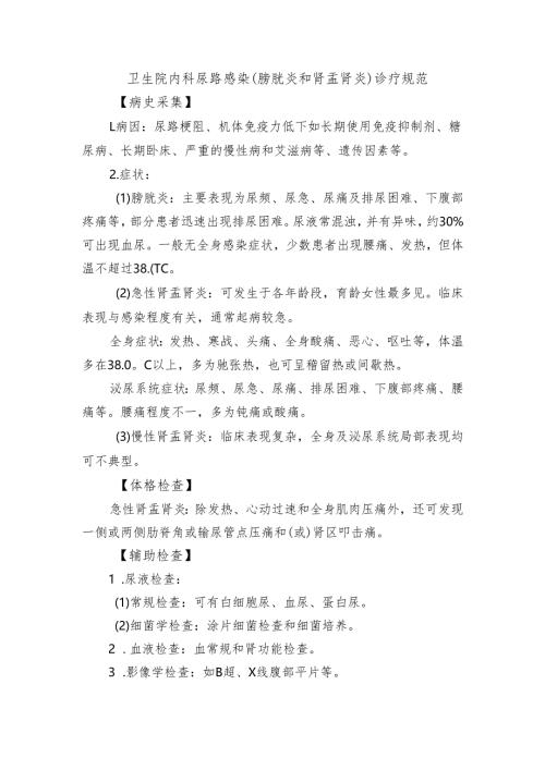 卫生院内科尿路感染（膀胱炎和肾盂肾炎）诊疗规范.docx