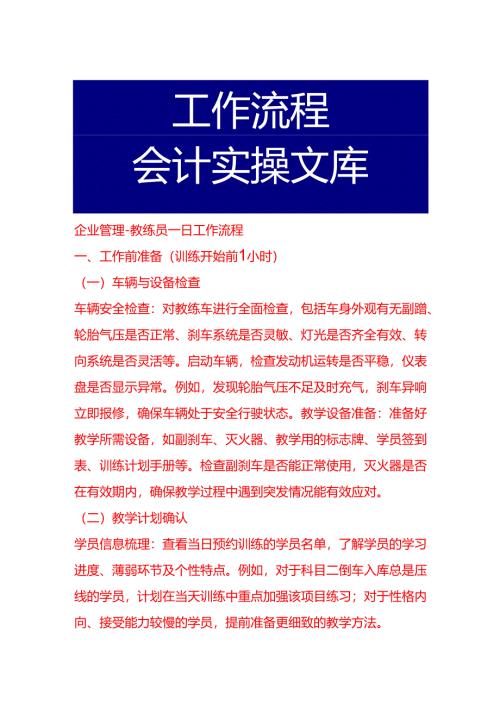 企业管理-教练员一日工作流程.docx