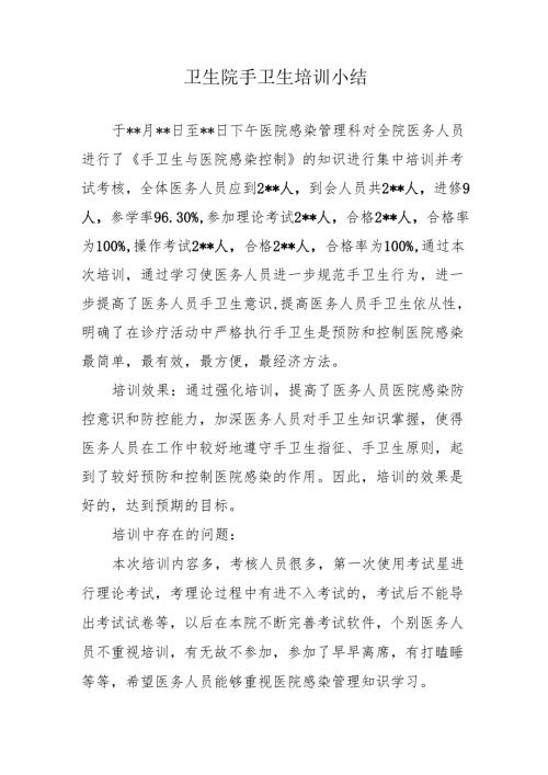 卫生院手卫生培训小结.docx