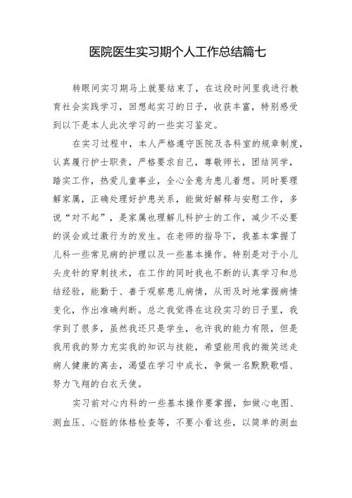 医院医生实习期个人工作总结 篇七.docx
