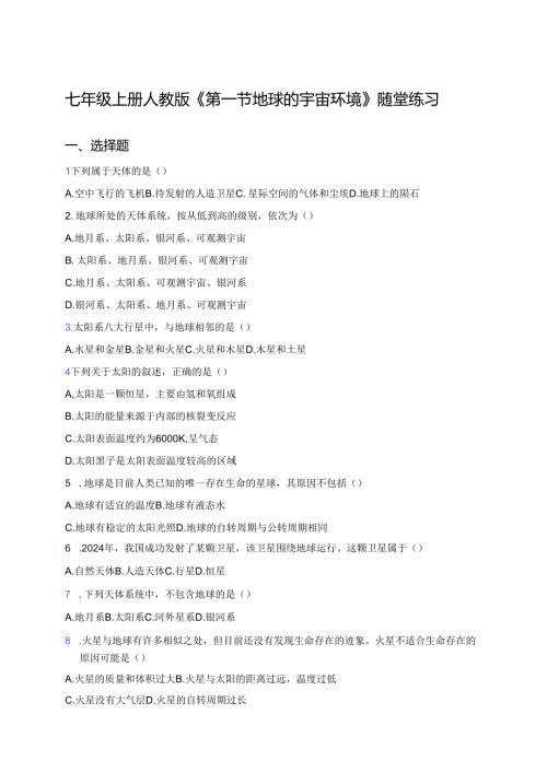 七年级上册人教版《第一节 地球的宇宙环境》随堂练习.docx