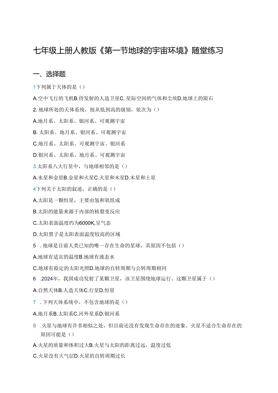 七年级上册人教版《第一节 地球的宇宙环境》随堂练习.docx_第1页