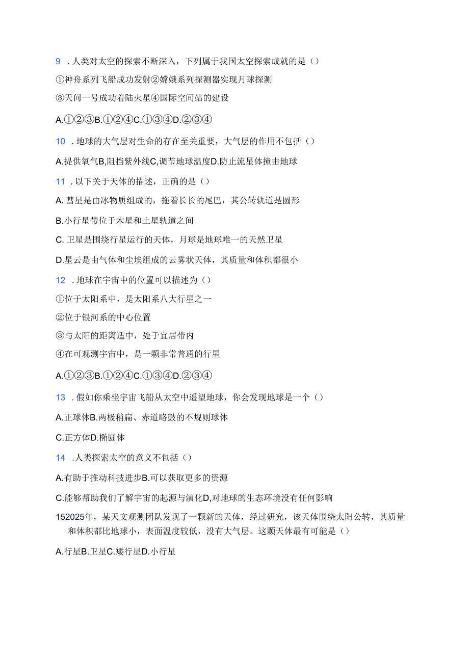 七年级上册人教版《第一节 地球的宇宙环境》随堂练习.docx_第2页