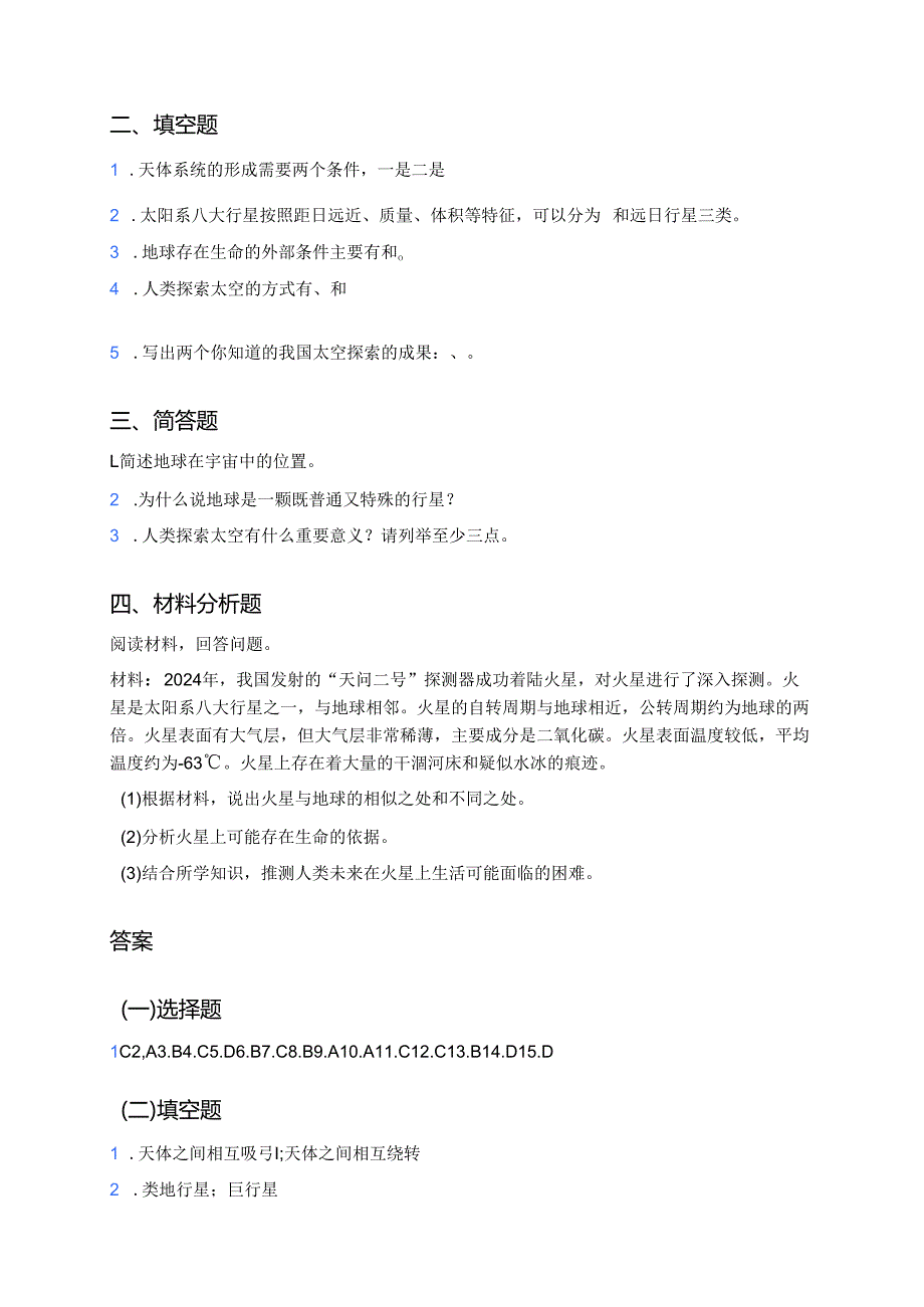 七年级上册人教版《第一节 地球的宇宙环境》随堂练习.docx_第3页