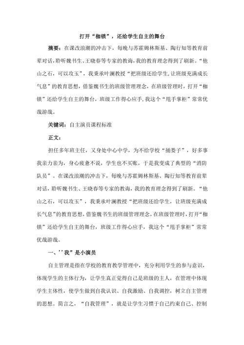 打开“枷锁”还给学生自主的舞台分析研究 教育教学专业.docx