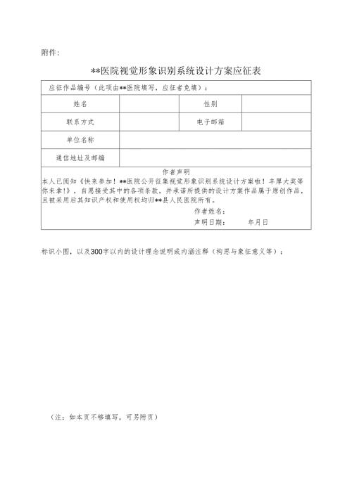 医院视觉形象识别系统设计方案应征表.docx