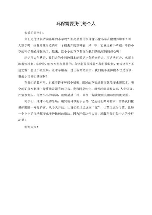 环保需要我们每个人演讲稿.docx