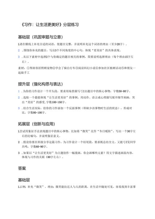 《习作：____让生活更美好》分层练习.docx