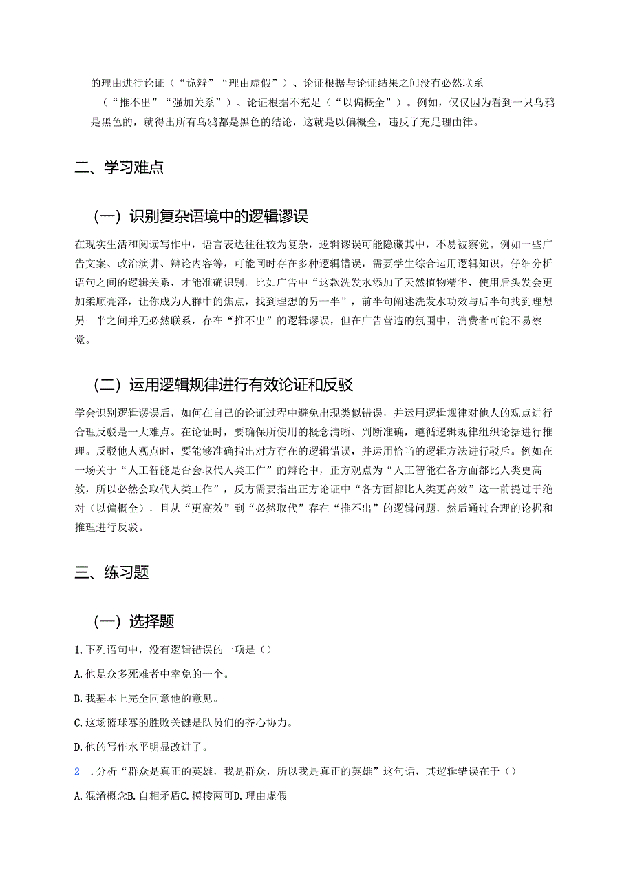 《发现潜藏的逻辑谬误》学习重点、难点及练习.docx_第2页