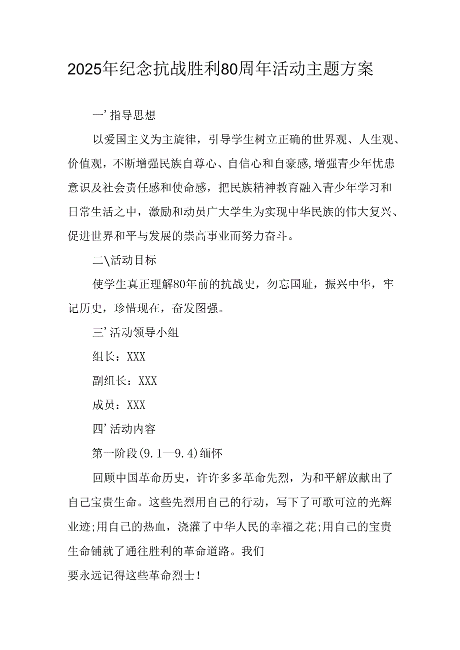 纪念2025年《抗战胜利80周年》活动方案 （5份）.docx_第1页