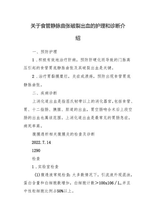 关于食管静脉曲张破裂出血的护理和诊断介绍.docx