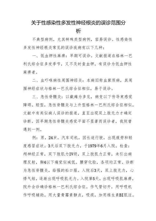 关于性感染性多发性神经根炎的误诊范围分析.docx