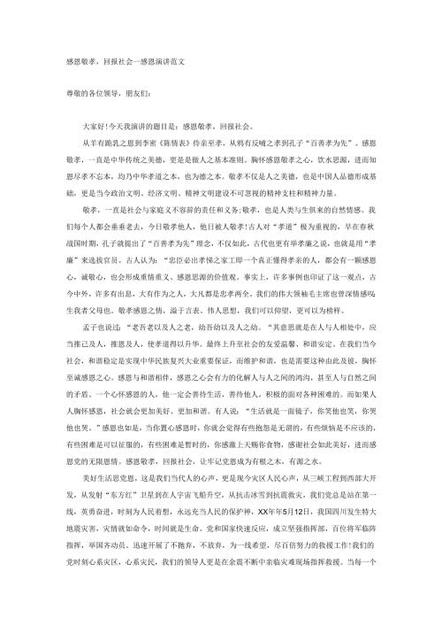 感恩敬孝回报社会---感恩演讲范文.docx