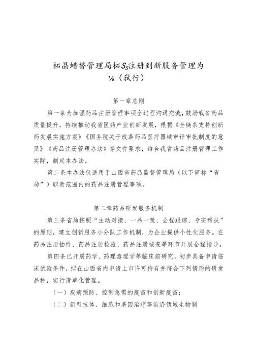 《药品注册创新服务管理办法（征求意见稿）》.docx