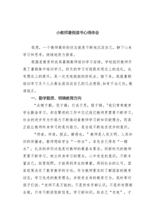 小教师暑假读书心得体会.docx