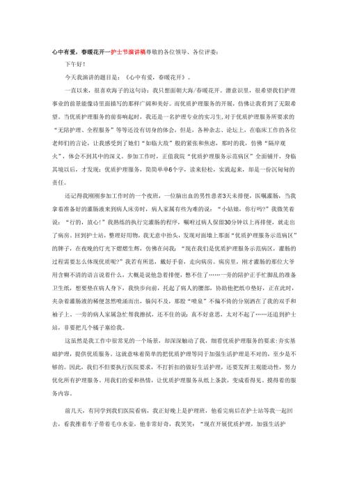 心中有爱春暖花开---护士节演讲稿.docx