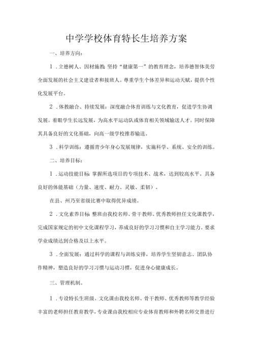 中学学校体育特长生培养方案.docx