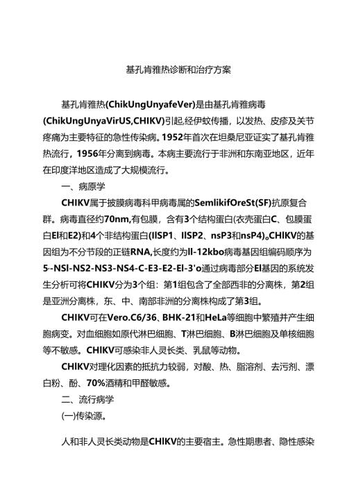 基孔肯雅热诊断和治疗方案精选样本汇编.docx