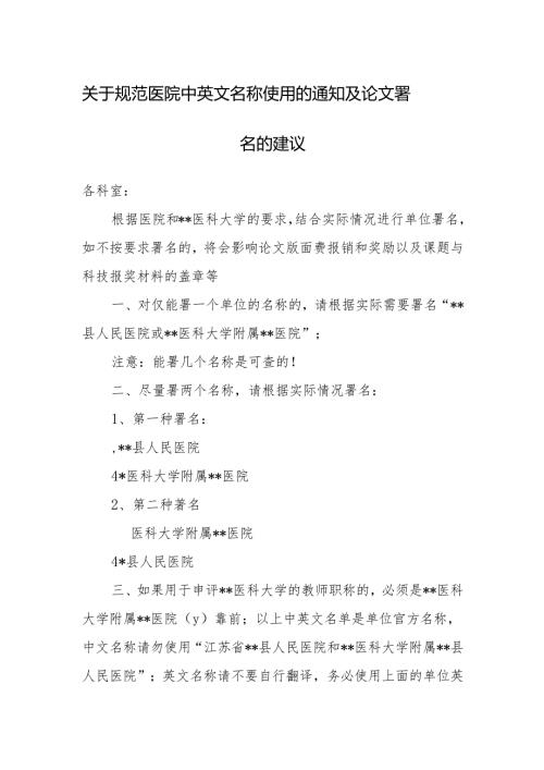 关于规范医院中英文名称使用的通知及论文署名的建议.docx