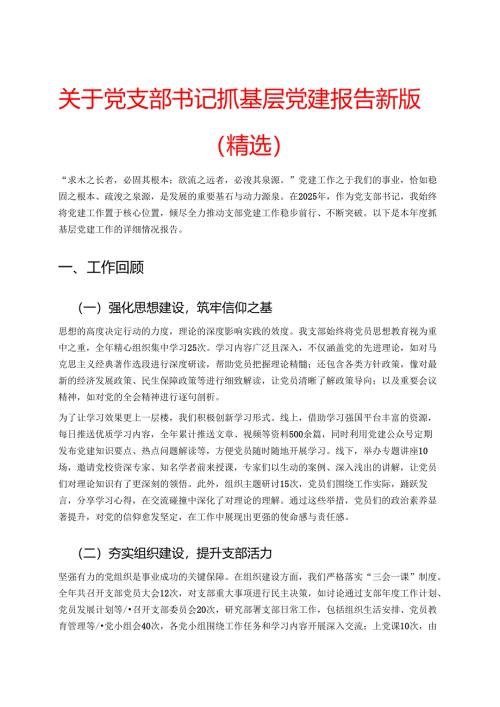关于党支部书记抓基层党建报告新版（精选）.docx