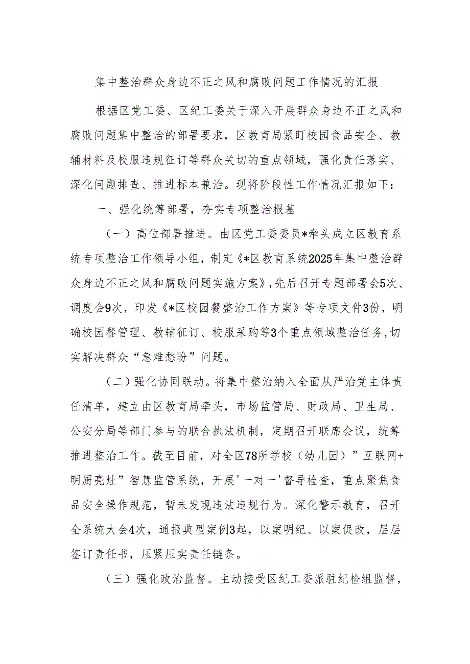 集中整治群众身边不正之风和腐败问题工作情况的汇报.docx_第1页